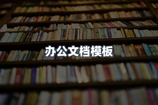 办公文档模板